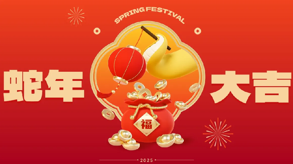 勵(lì)岸寶祝大家新春快樂、蛇年大吉