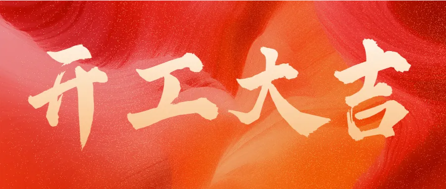 ?蛇年伊始，開工大吉！